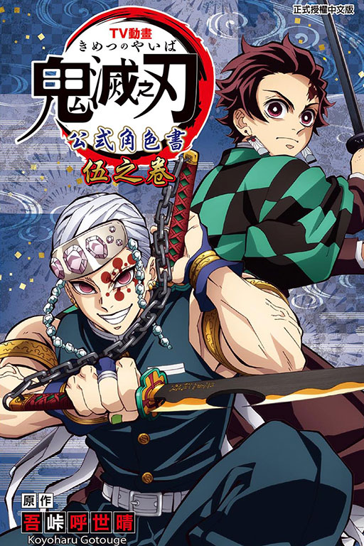 TV動畫『鬼滅之刃』 公式角色書